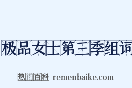 极品女士第三季组词是什么意思的图片